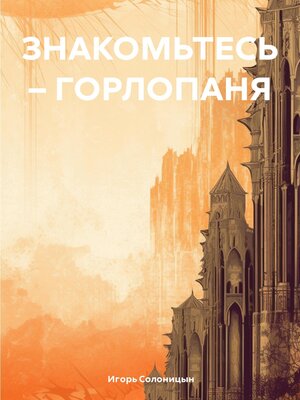 cover image of Знакомьтесь – Горлопаня